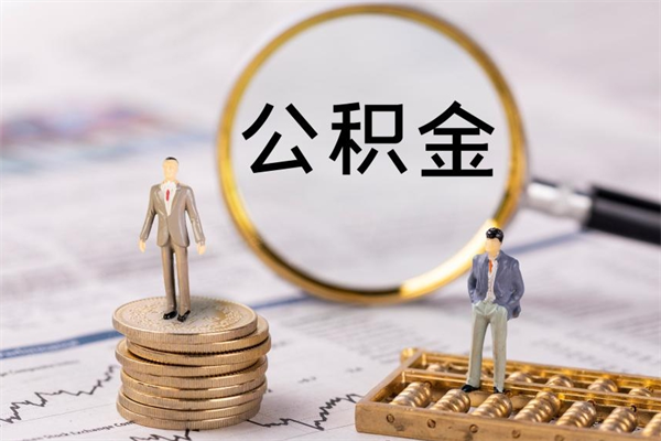 绍兴离职公积金提出条件（离职公积金提取政策）