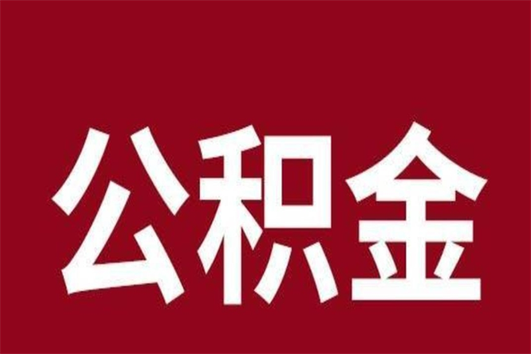 绍兴公积金离职怎么领取（公积金离职提取流程）