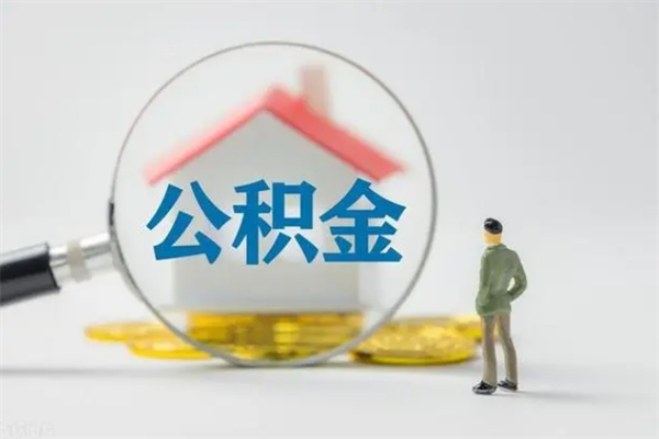 绍兴辞职后能取公积金吗（辞职后能取住房公积金吗）