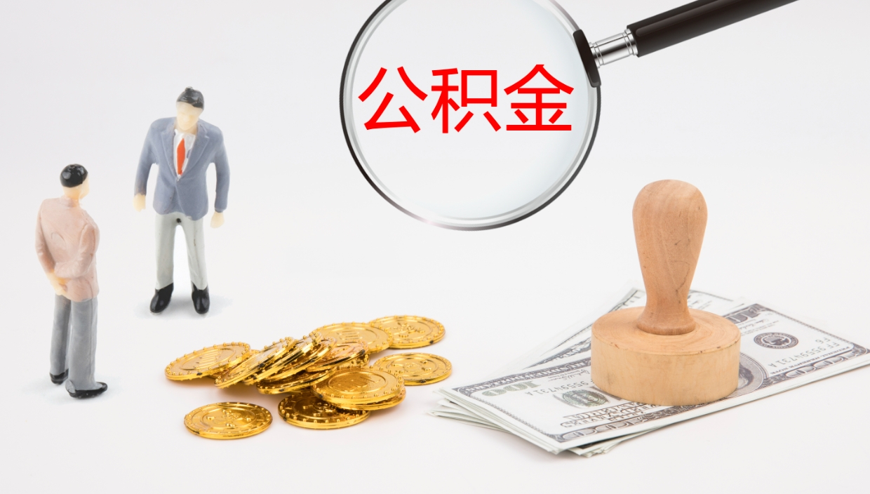 绍兴公积金多久能提（公积金一般多久可以提出来）