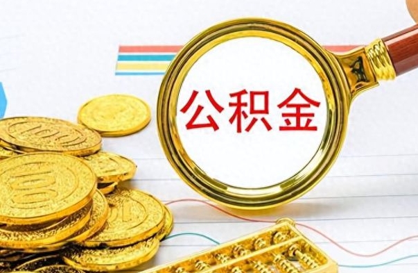 绍兴公积金如何全部取出（公积金如何全部取完）